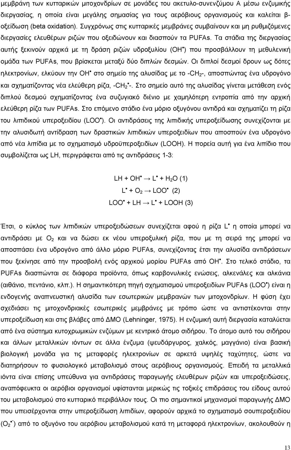 Τ στάδι της διεργσίς υτής ξεκινούν ρχικά με τη δράση ριζών υδροξυλίου (OH ) που προσβάλλουν τη μεθυλενική ομάδ των PUFAs, που βρίσκετι μετξύ δύο διπλών δεσμών.