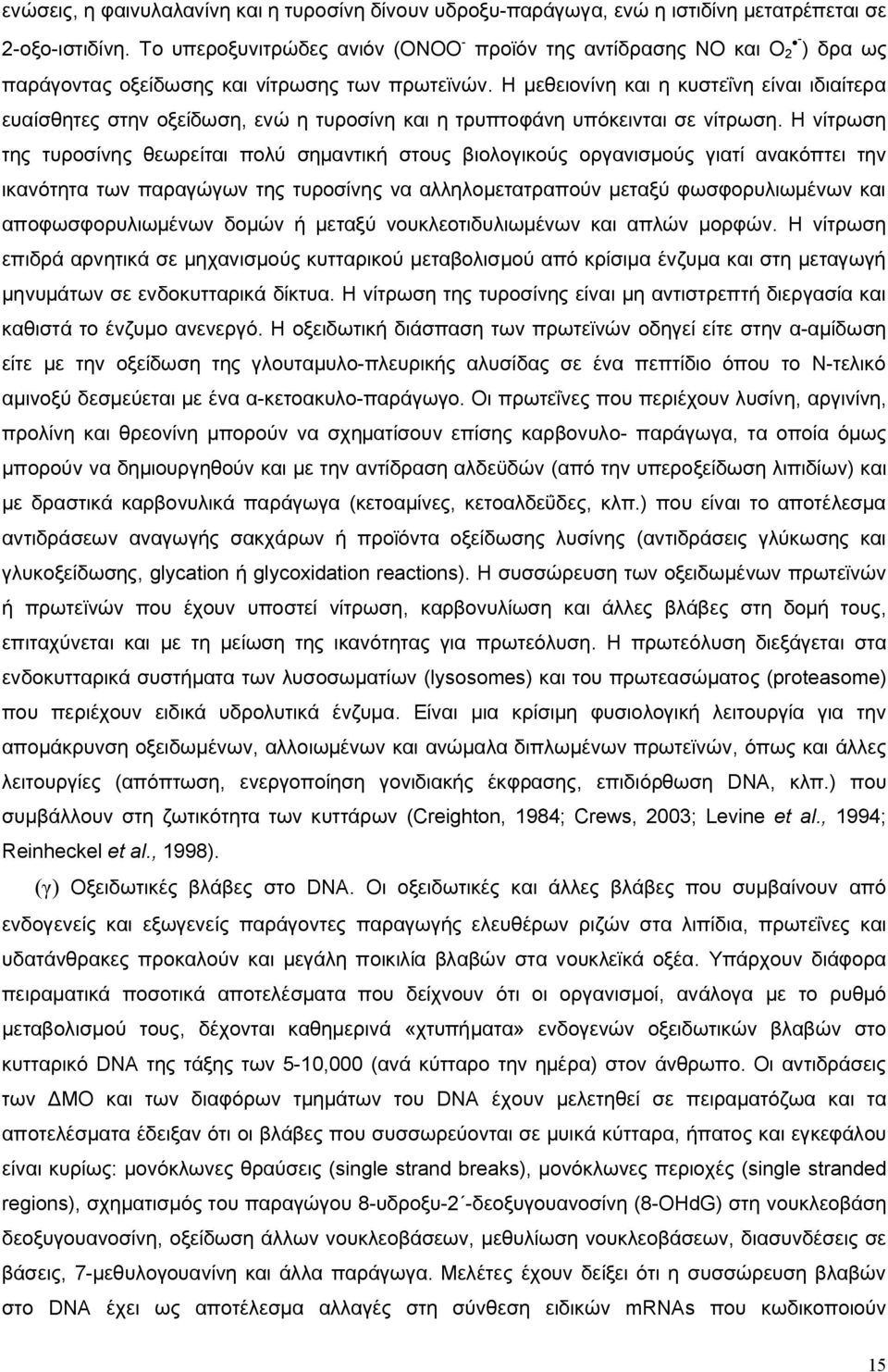 Η μεθειονίνη κι η κυστεΐνη είνι ιδιίτερ ευίσθητες στην οξείδωση, ενώ η τυροσίνη κι η τρυπτοφάνη υπόκειντι σε νίτρωση.