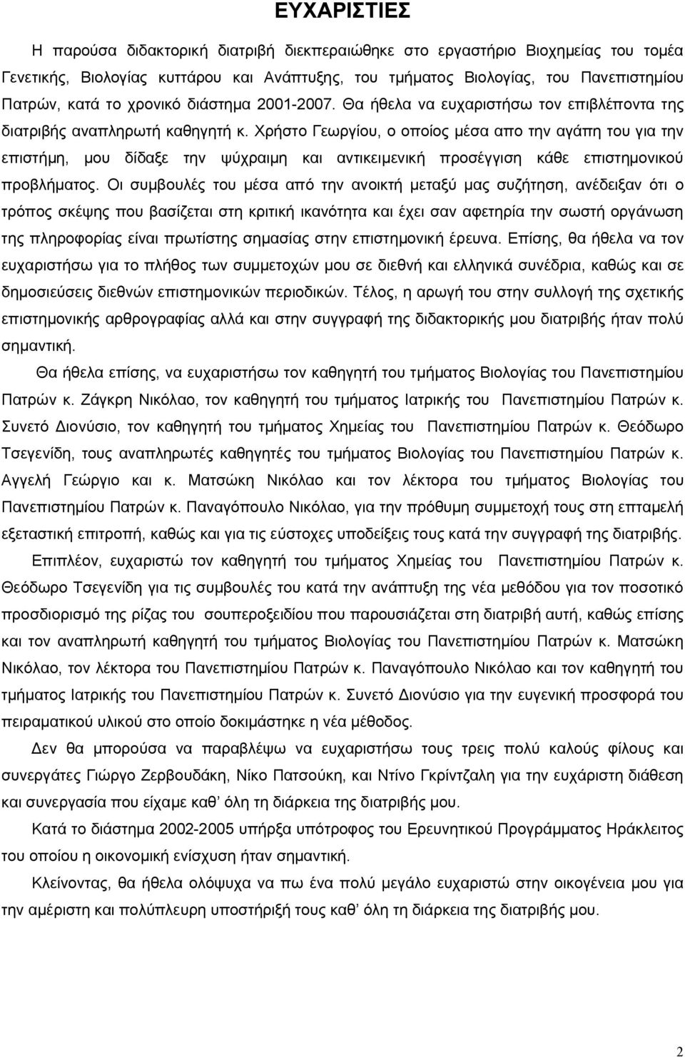 Χρήστο Γεωργίου, ο οποίος μέσ πο την γάπη του γι την επιστήμη, μου δίδξε την ψύχριμη κι ντικειμενική προσέγγιση κάθε επιστημονικού προβλήμτος.