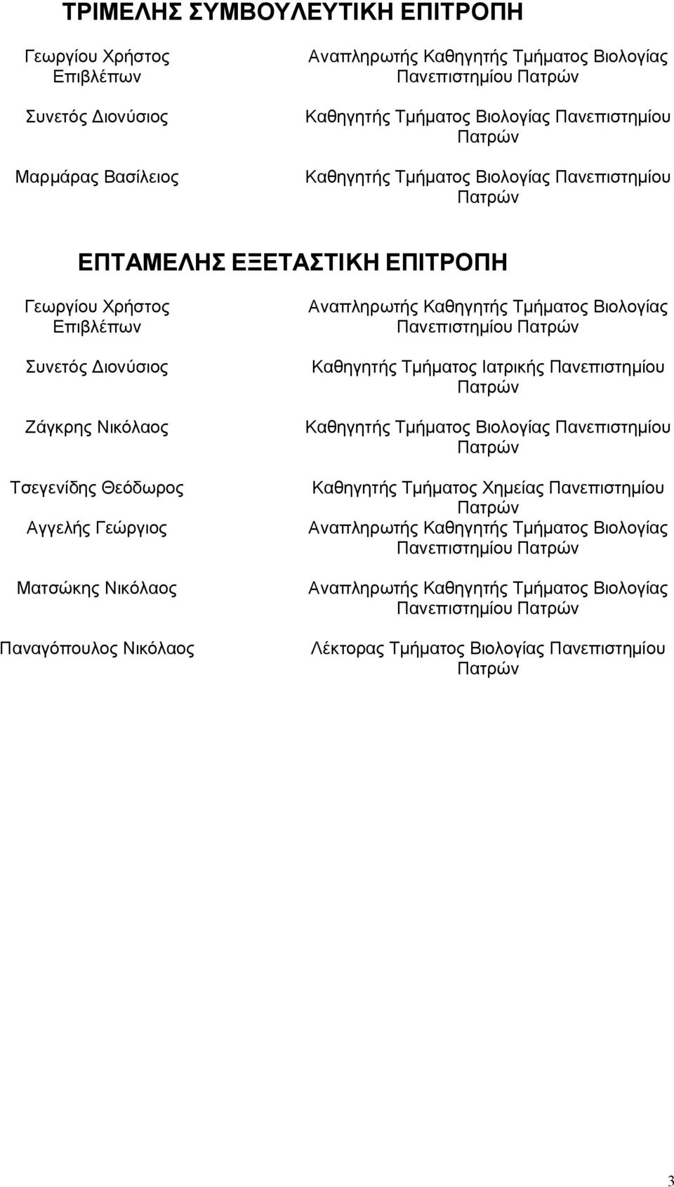 Γεώργιος Μτσώκης Νικόλος Πνγόπουλος Νικόλος Ανπληρωτής Κθηγητής Τμήμτος Βιολογίς Πνεπιστημίου Πτρών Κθηγητής Τμήμτος Ιτρικής Πνεπιστημίου Πτρών Κθηγητής Τμήμτος Βιολογίς Πνεπιστημίου