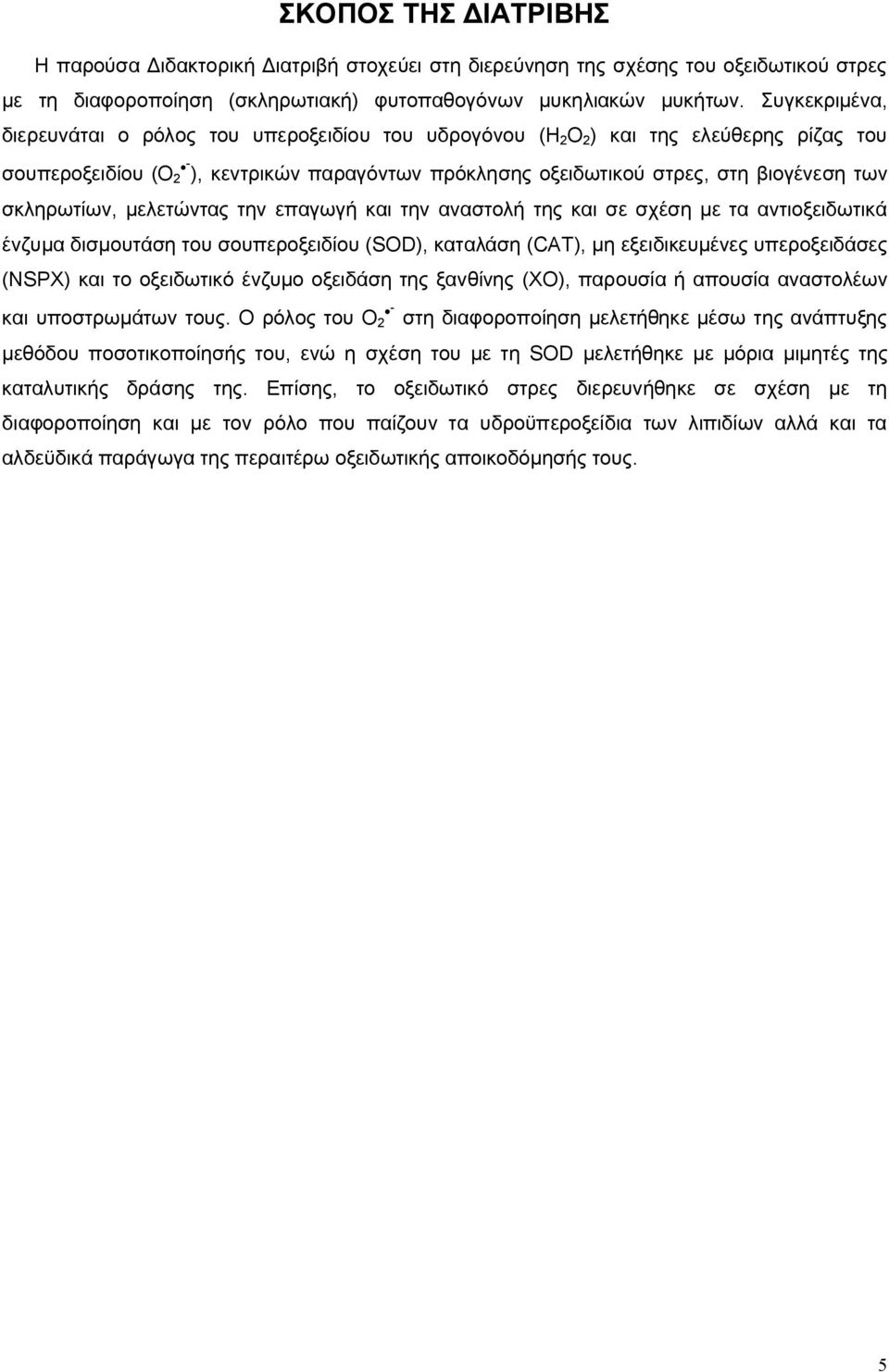 σκληρωτίων, μελετώντς την επγωγή κι την νστολή της κι σε σχέση με τ ντιοξειδωτικά ένζυμ δισμουτάση του σουπεροξειδίου (SOD), κτλάση (CAT), μη εξειδικευμένες υπεροξειδάσες (NSPX) κι το οξειδωτικό