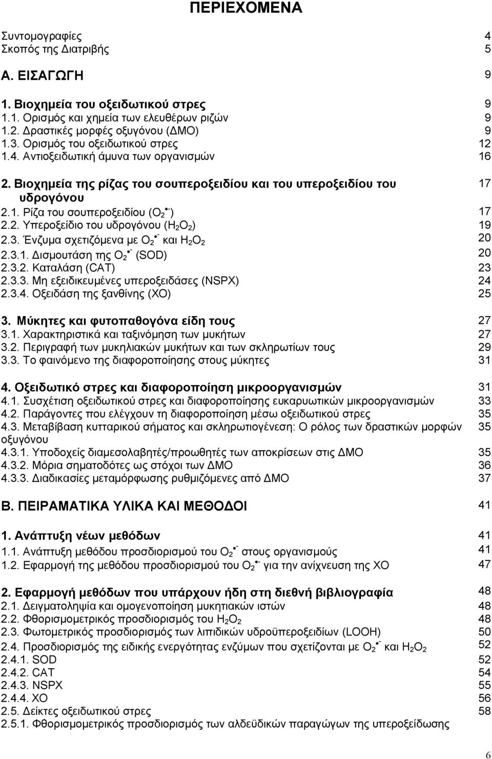 3. Ένζυμ σχετιζόμεν με O 2 - κι H 2 O 2 2 2.3.1. Δισμουτάση της O 2 - (SOD) 2 2.3.2. Κτλάση (CAT) 23 2.3.3. Μη εξειδικευμένες υπεροξειδάσες (NSPX) 24 2.3.4. Οξειδάση της ξνθίνης (XO) 25 3.