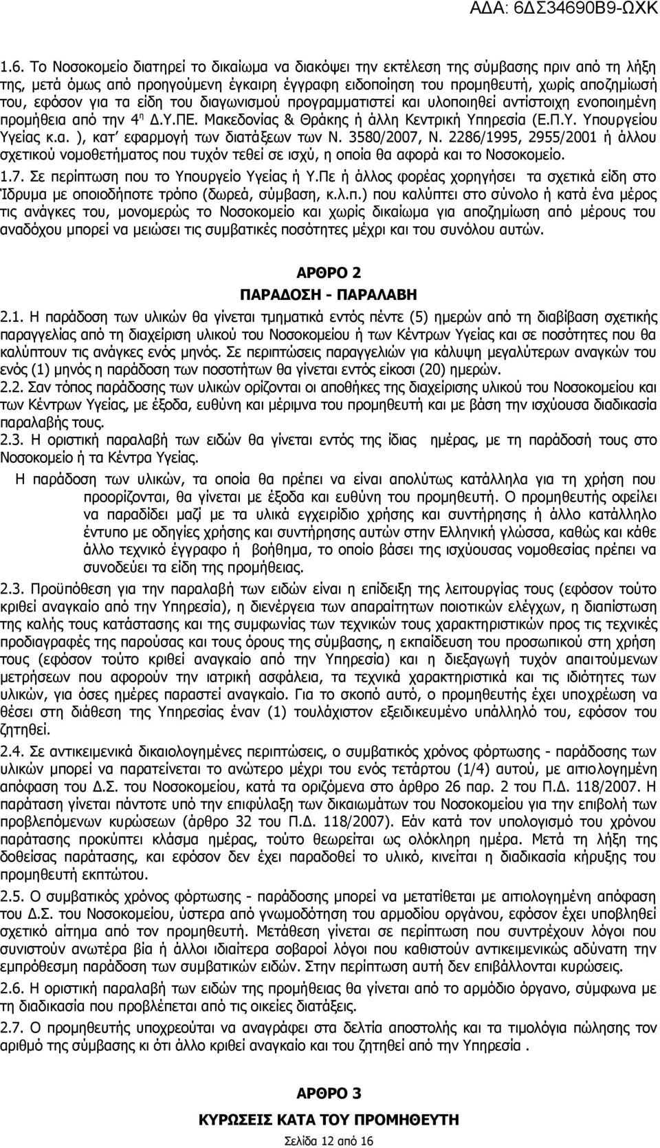 3580/2007, Ν. 2286/1995, 2955/2001 ή άλλου σχετικού νομοθετήματος που τυχόν τεθεί σε ισχύ, η οποία θα αφορά και το Νοσοκομείο. 1.7. Σε περίπτωση που το Υπουργείο Υγείας ή Υ.