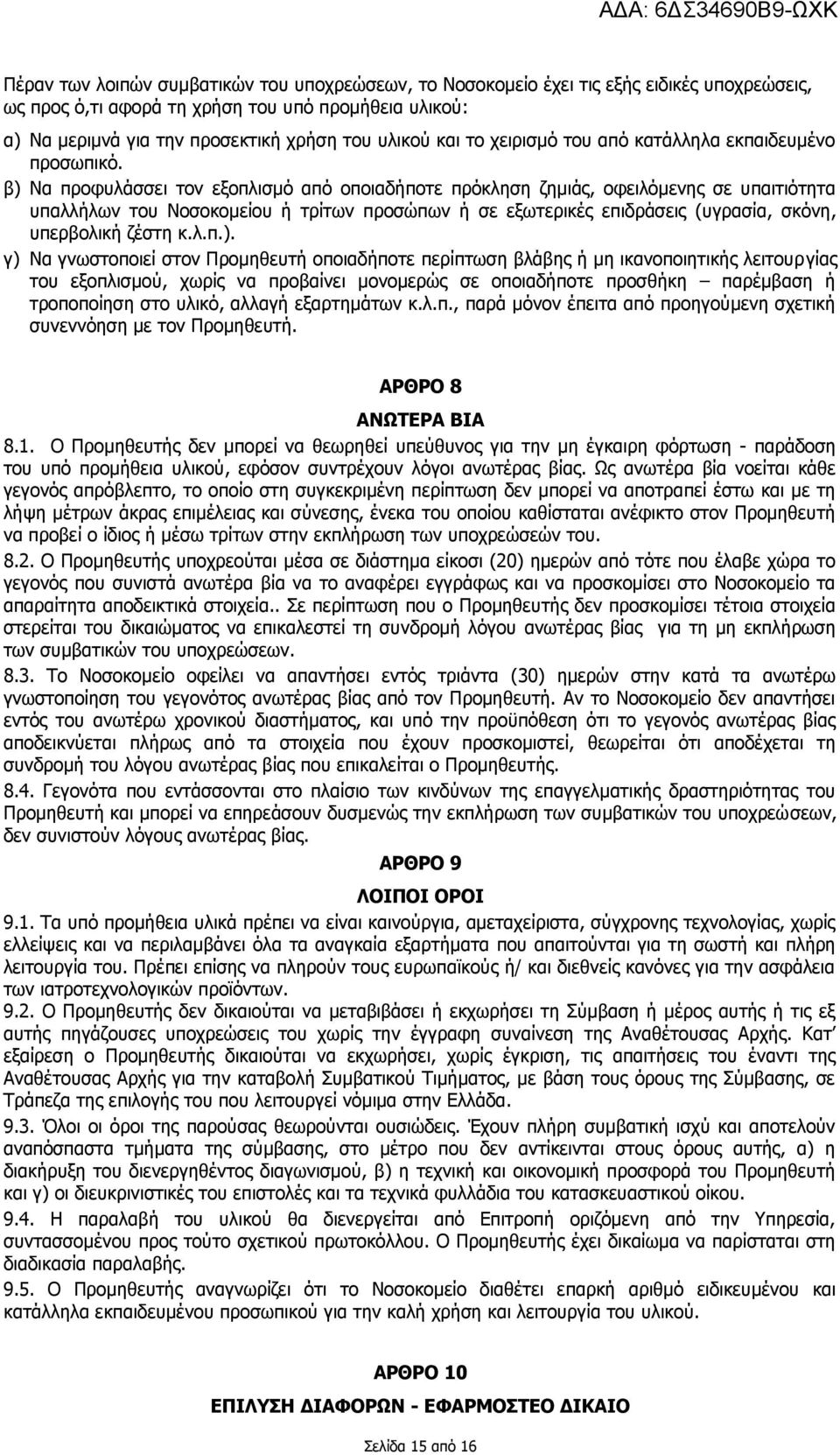 β) Να προφυλάσσει τον εξοπλισμό από οποιαδήποτε πρόκληση ζημιάς, οφειλόμενης σε υπαιτιότητα υπαλλήλων του Νοσοκομείου ή τρίτων προσώπων ή σε εξωτερικές επιδράσεις (υγρασία, σκόνη, υπερβολική ζέστη κ.