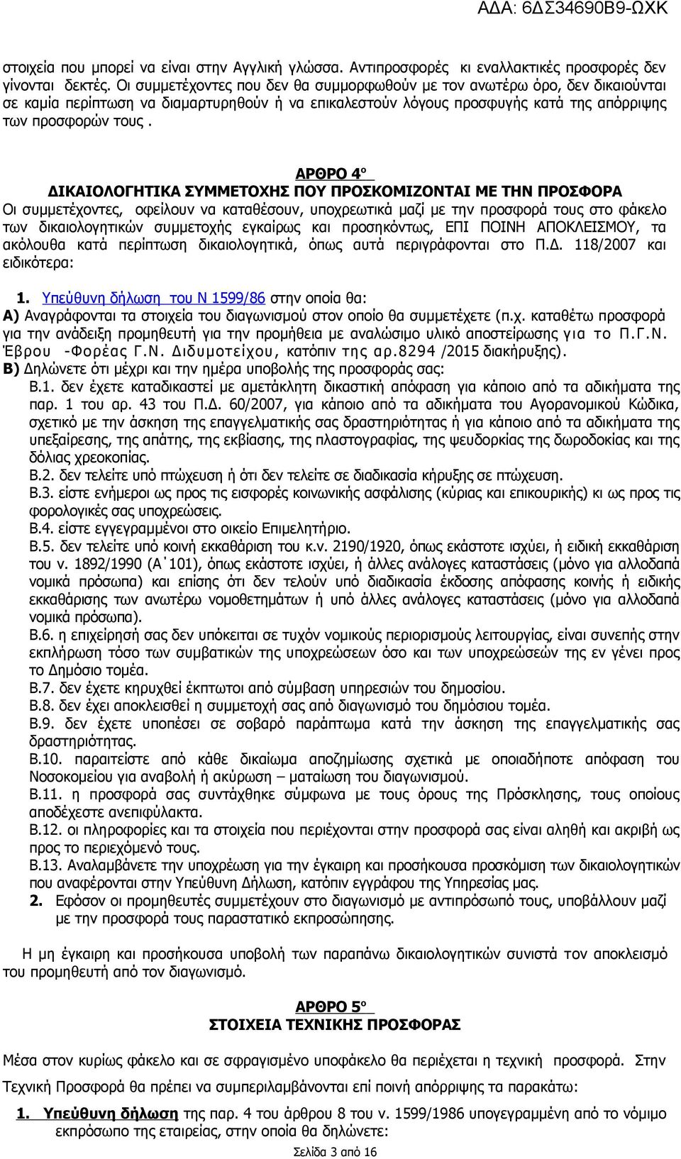 ΑΡΘΡΟ 4 ο ΔΙΚΑΙΟΛΟΓΗΤΙΚΑ ΣΥΜΜΕΤΟΧΗΣ ΠΟΥ ΠΡΟΣΚΟΜΙΖΟΝΤΑΙ ΜΕ ΤΗΝ ΠΡΟΣΦΟΡΑ Οι συμμετέχοντες, οφείλουν να καταθέσουν, υποχρεωτικά μαζί με την προσφορά τους στο φάκελο των δικαιολογητικών συμμετοχής