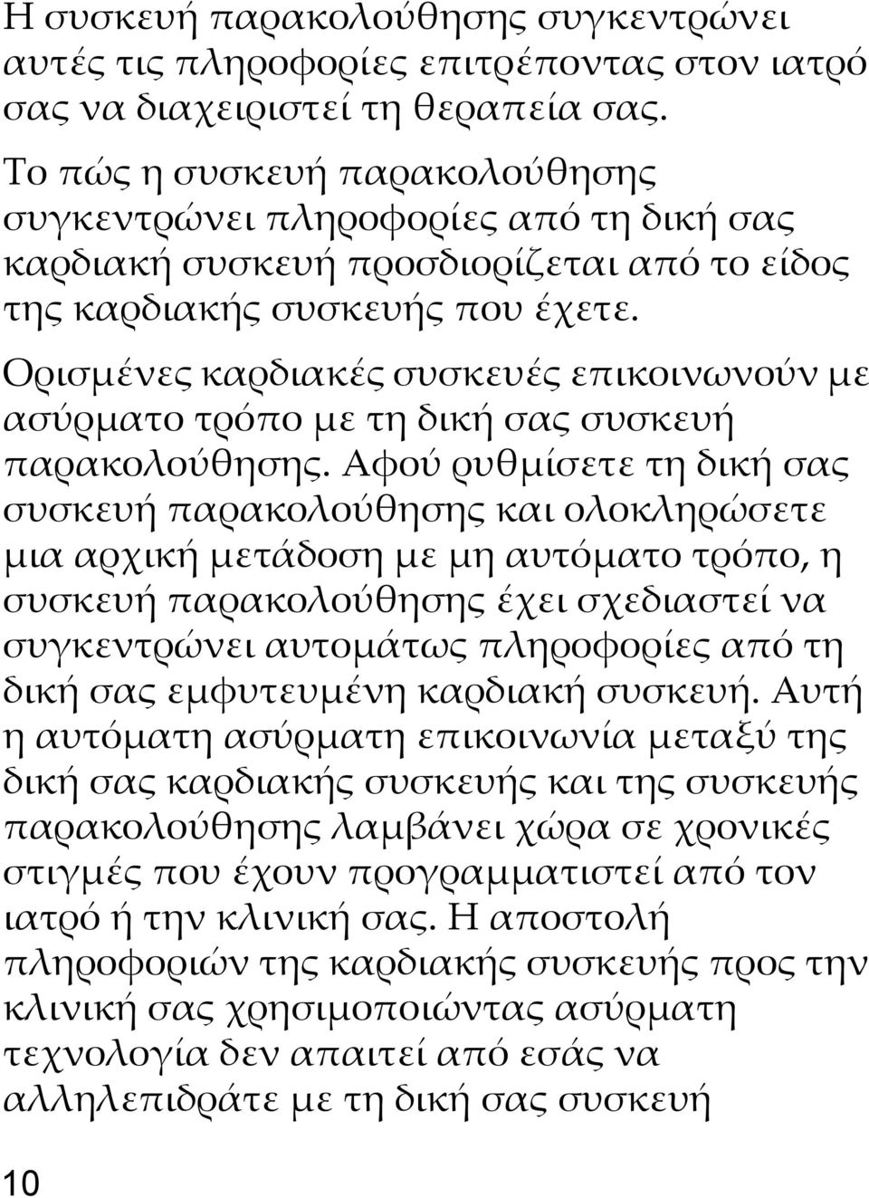 Ορισμένες καρδιακές συσκευές επικοινωνούν με ασύρματο τρόπο με τη δική σας συσκευή παρακολούθησης.