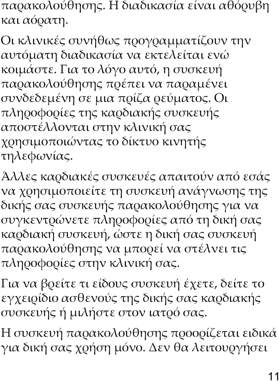 Οι πληροφορίες της καρδιακής συσκευής αποστέλλονται στην κλινική σας χρησιμοποιώντας το δίκτυο κινητής τηλεφωνίας.