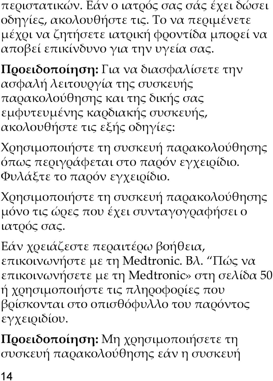 παρακολούθησης όπως περιγράφεται στο παρόν εγχειρίδιο. Φυλάξτε το παρόν εγχειρίδιο. Χρησιμοποιήστε τη συσκευή παρακολούθησης μόνο τις ώρες που έχει συνταγογραφήσει ο ιατρός σας.