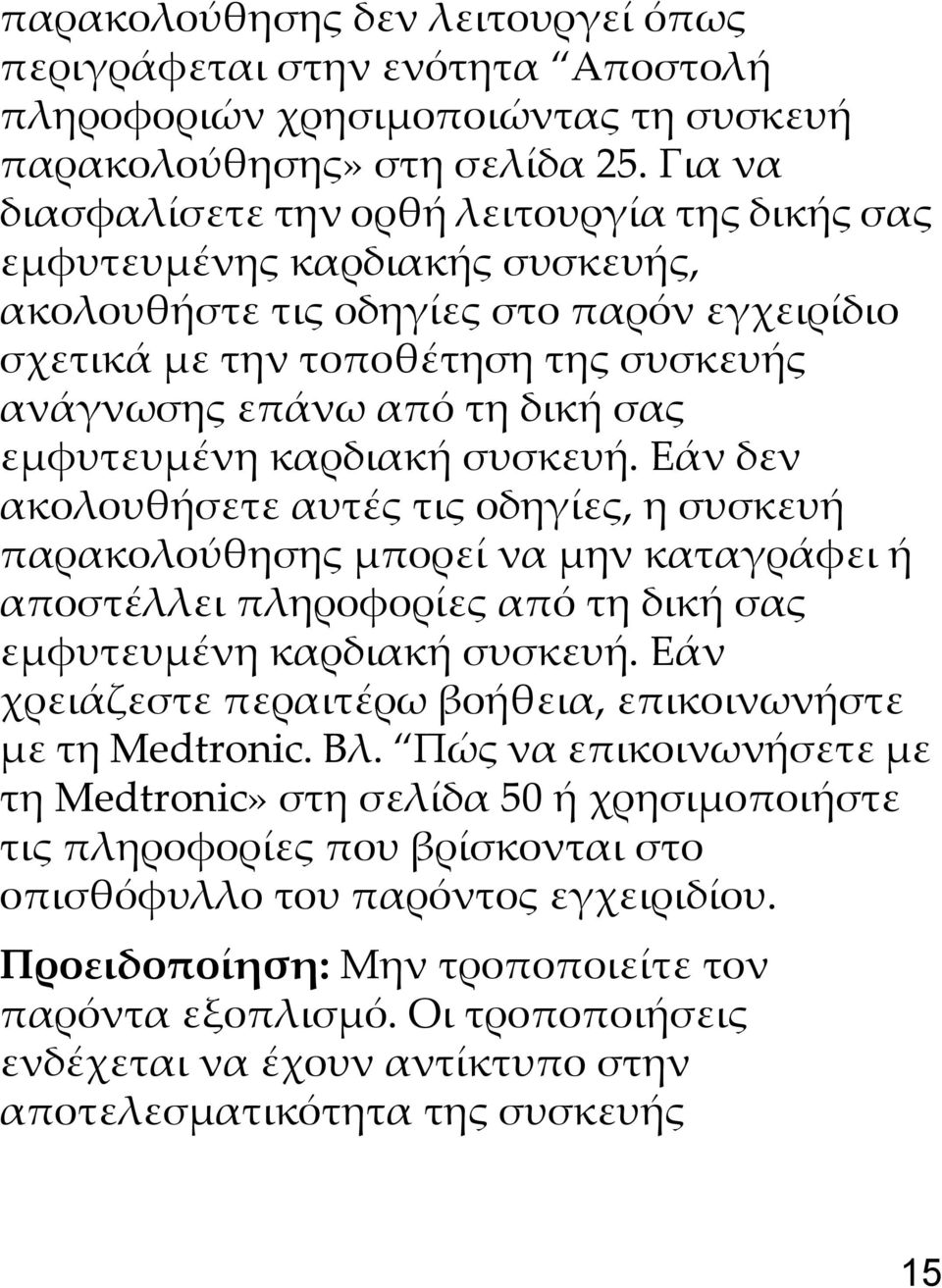 σας εμφυτευμένη καρδιακή συσκευή. Εάν δεν ακολουθήσετε αυτές τις οδηγίες, η συσκευή παρακολούθησης μπορεί να μην καταγράφει ή αποστέλλει πληροφορίες από τη δική σας εμφυτευμένη καρδιακή συσκευή.