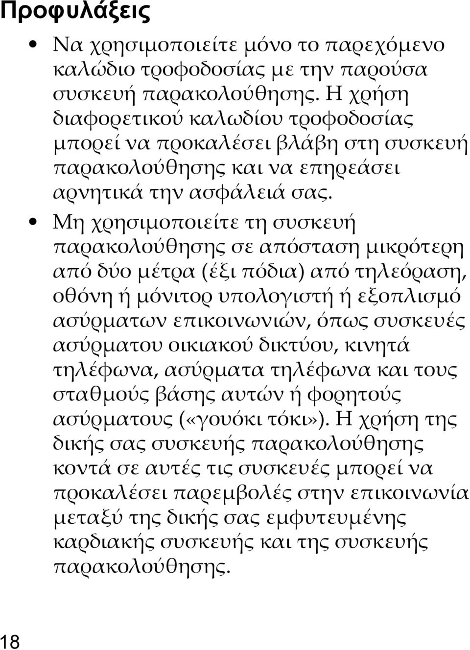 Μη χρησιμοποιείτε τη συσκευή παρακολούθησης σε απόσταση μικρότερη από δύο μέτρα (έξι πόδια) από τηλεόραση, οθόνη ή μόνιτορ υπολογιστή ή εξοπλισμό ασύρματων επικοινωνιών, όπως συσκευές ασύρματου