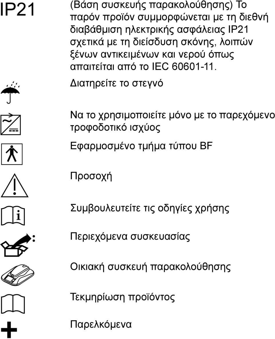 ιατηρείτε το στεγνό Να το χρησιμοποιείτε μόνο με το παρεχόμενο τροφοδοτικό ισχύος Εφαρμοσμένο τμήμα τύπου ΒF