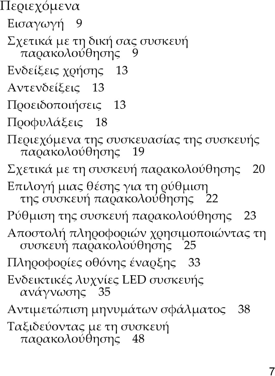 συσκευή παρακολούθησης 22 Ρύθμιση της συσκευή παρακολούθησης 23 Αποστολή πληροφοριών χρησιμοποιώντας τη συσκευή παρακολούθησης 25 Πληροφορίες