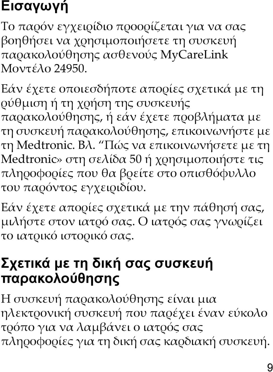 Πώς να επικοινωνήσετε με τη Medtronic» στη σελίδα 50 ή χρησιμοποιήστε τις πληροφορίες που θα βρείτε στο οπισθόφυλλο του παρόντος εγχειριδίου.