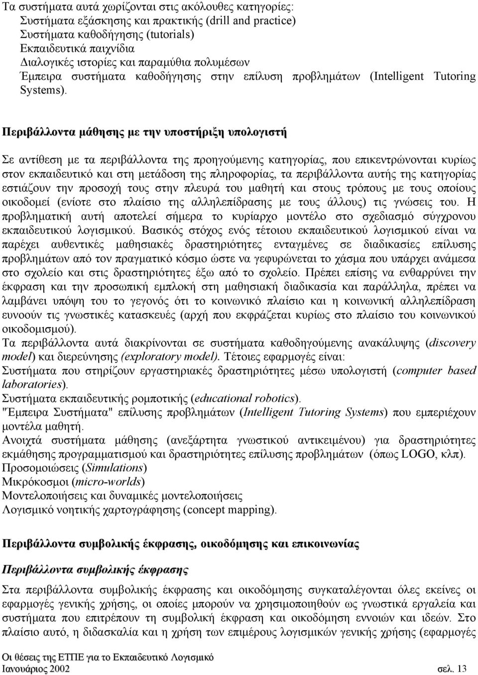 Περιβάλλοντα µάθησης µε την υποστήριξη υπολογιστή Σε αντίθεση µε τα περιβάλλοντα της προηγούµενης κατηγορίας, που επικεντρώνονται κυρίως στον εκπαιδευτικό και στη µετάδοση της πληροφορίας, τα