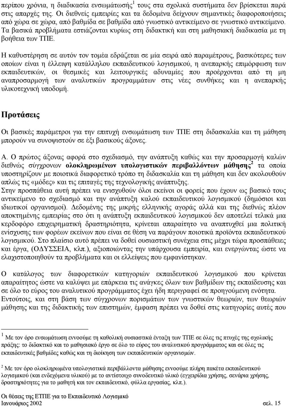 Τα βασικά προβλήµατα εστιάζονται κυρίως στη διδακτική και στη µαθησιακή διαδικασία µε τη βοήθεια των ΤΠΕ.