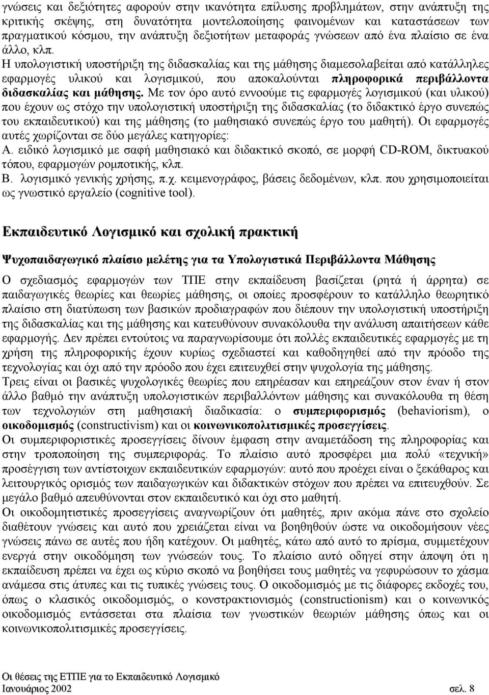 Η υπολογιστική υποστήριξη της διδασκαλίας και της µάθησης διαµεσολαβείται από κατάλληλες εφαρµογές υλικού και λογισµικού, που αποκαλούνται πληροφορικά περιβάλλοντα διδασκαλίας και µάθησης.