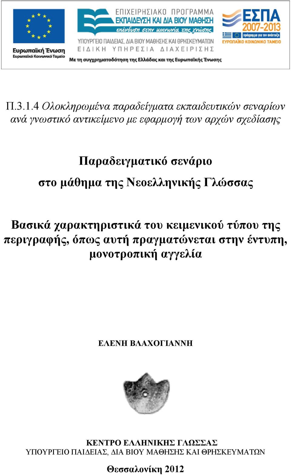 αρχών σχεδίασης Παραδειγματικό σενάριο στο μάθημα της Νεοελληνικής Γλώσσας Βασικά