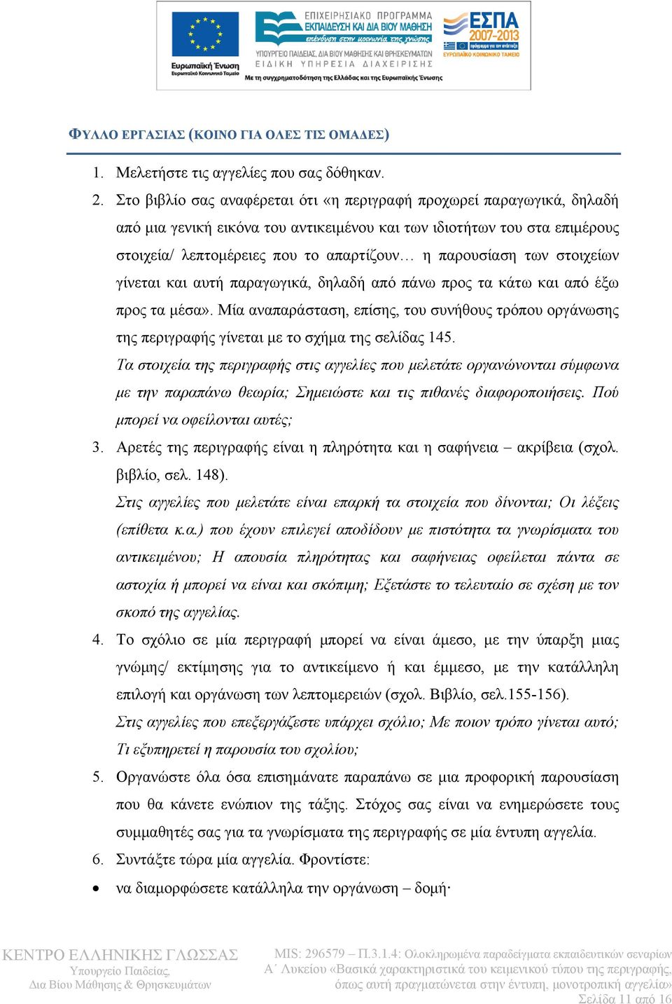 των στοιχείων γίνεται και αυτή παραγωγικά, δηλαδή από πάνω προς τα κάτω και από έξω προς τα μέσα».