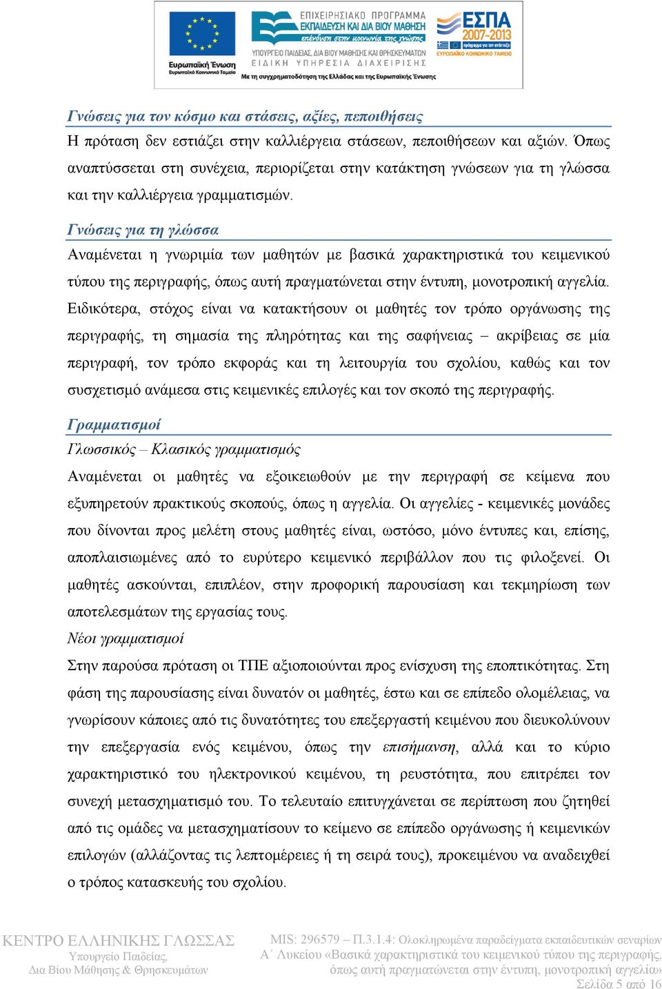 Γνώσεις για τη γλώσσα Αναμένεται η γνωριμία των μαθητών με βασικά χαρακτηριστικά του κειμενικού τύπου της περιγραφής, όπως αυτή πραγματώνεται στην έντυπη, μονοτροπική αγγελία.