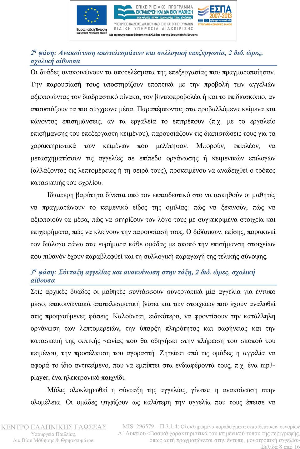 Παραπέμποντας στα προβαλλόμενα κείμενα και κάνοντας επισημάνσεις, αν τα εργαλεία το επιτρέπουν (π.χ.