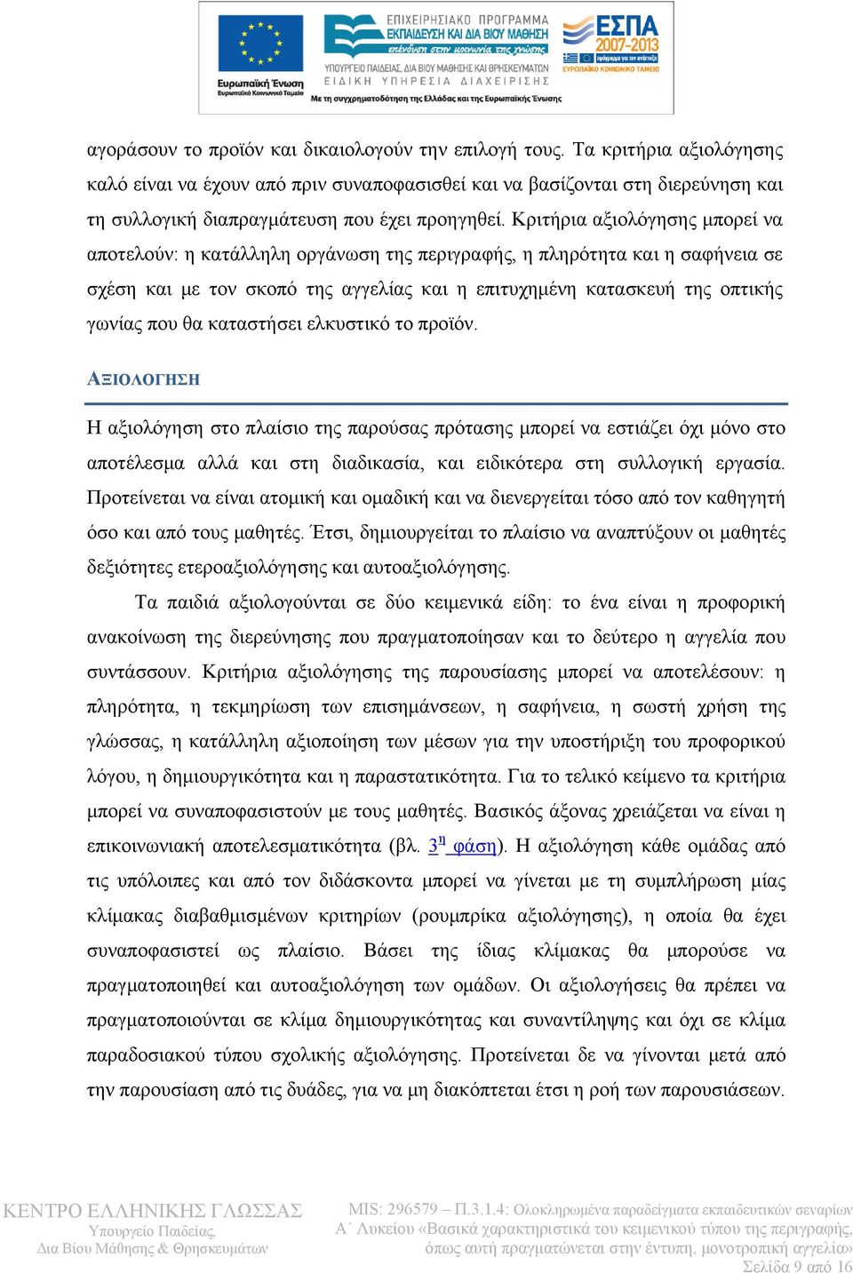 Κριτήρια αξιολόγησης μπορεί να αποτελούν: η κατάλληλη οργάνωση της περιγραφής, η πληρότητα και η σαφήνεια σε σχέση και με τον σκοπό της αγγελίας και η επιτυχημένη κατασκευή της οπτικής γωνίας που θα