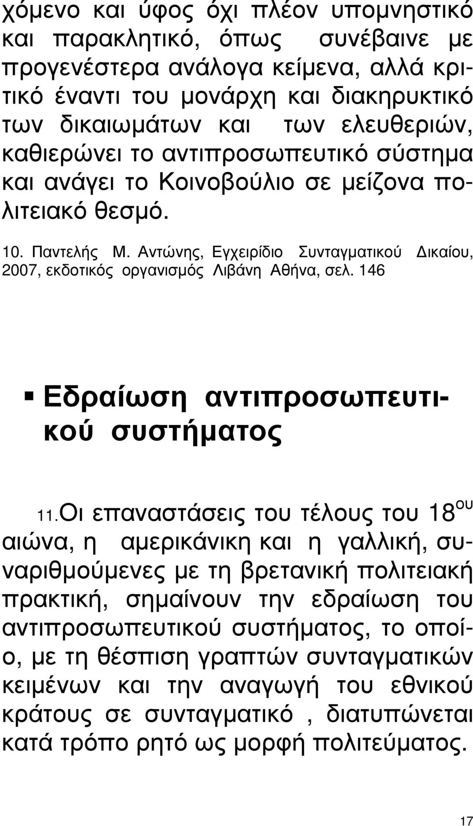 Αντώνης, Εγχειρίδιο Συνταγµατικού ικαίου, 2007, εκδοτικός οργανισµός Λιβάνη Αθήνα, σελ. 146 Εδραίωση αντιπροσωπευτικού συστήµατος 11.