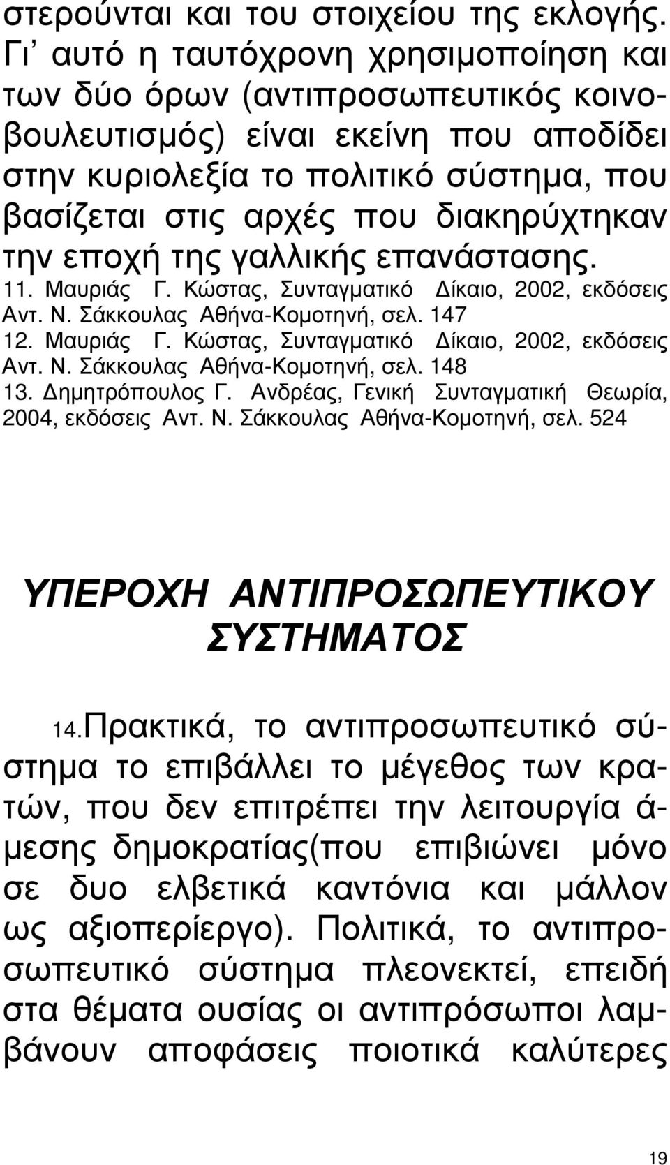 εποχή της γαλλικής επανάστασης. 11. Μαυριάς Γ. Κώστας, Συνταγµατικό ίκαιο, 2002, εκδόσεις Αντ. Ν. Σάκκουλας Αθήνα-Κοµοτηνή, σελ. 147 12. Μαυριάς Γ. Κώστας, Συνταγµατικό ίκαιο, 2002, εκδόσεις Αντ. Ν. Σάκκουλας Αθήνα-Κοµοτηνή, σελ. 148 13.