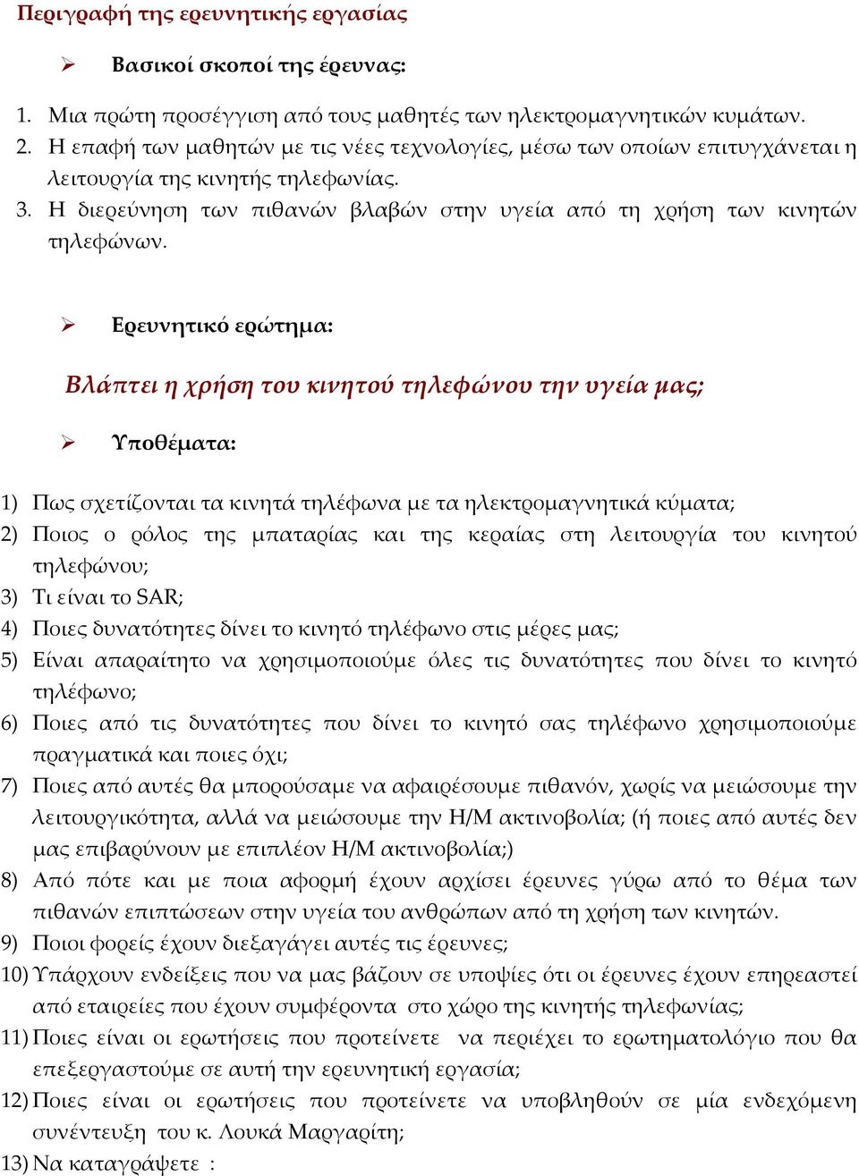 Ερευνητικό ερώτημα: Βλάπτει η χρήση του κινητού τηλεφώνου την υγεία μας; Υποθέματα: 1) Πως σχετίζονται τα κινητά τηλέφωνα με τα ηλεκτρομαγνητικά κύματα; 2) Ποιος ο ρόλος της μπαταρίας και της κεραίας