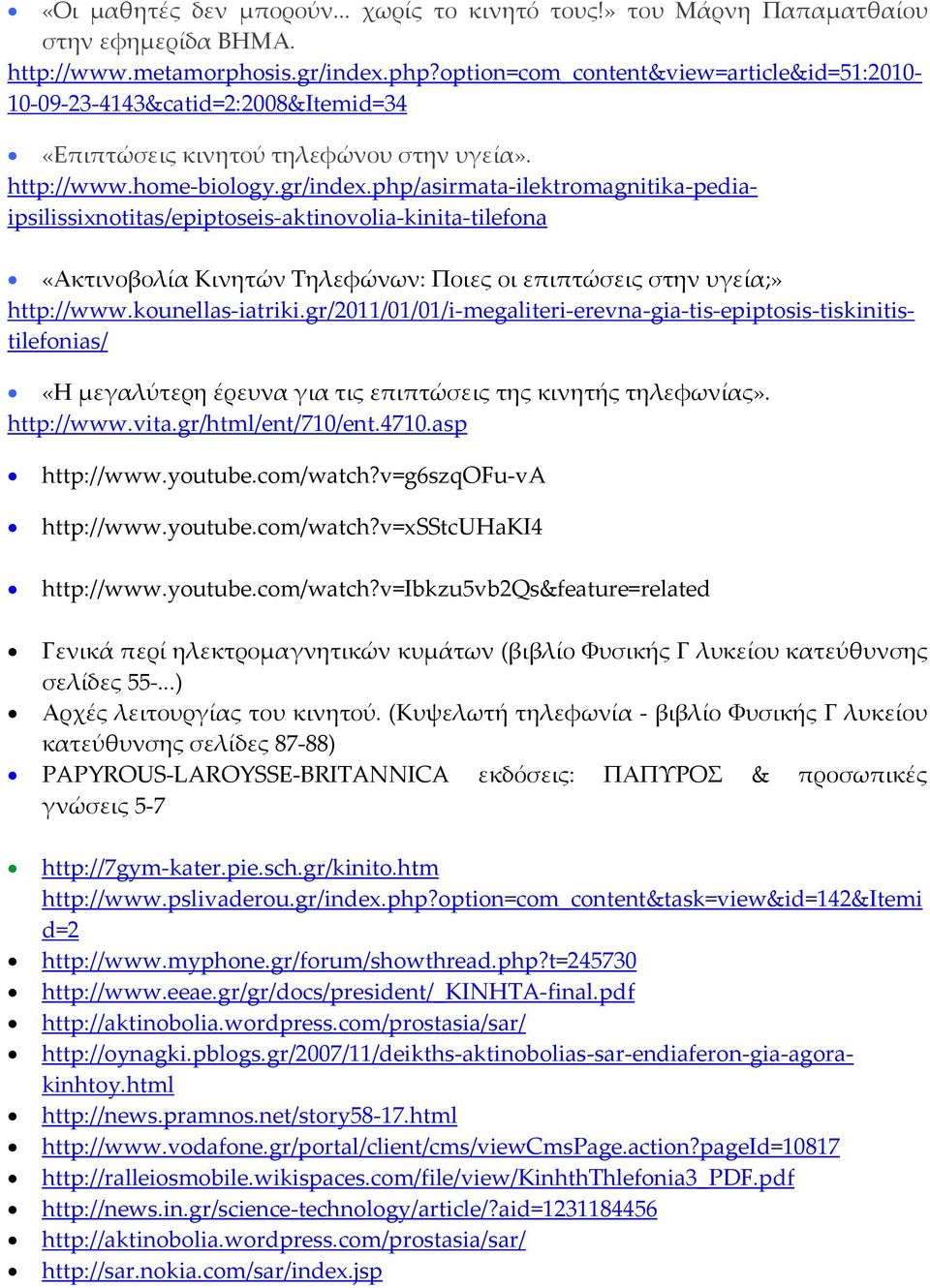 php/asirmata-ilektromagnitika-pediaipsilissixnotitas/epiptoseis-aktinovolia-kinita-tilefona «Ακτινοβολία Κινητών Τηλεφώνων: Ποιες οι επιπτώσεις στην υγεία;» http://www.kounellas-iatriki.