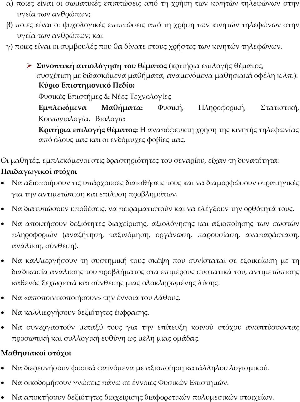 Συνοπτική αιτιολόγηση του θέματος (κριτήρια επιλογής θέματος, συσχέτιση με διδασκόμενα μαθήματα, αναμενόμενα μαθησιακά οφέλη κ.λπ.