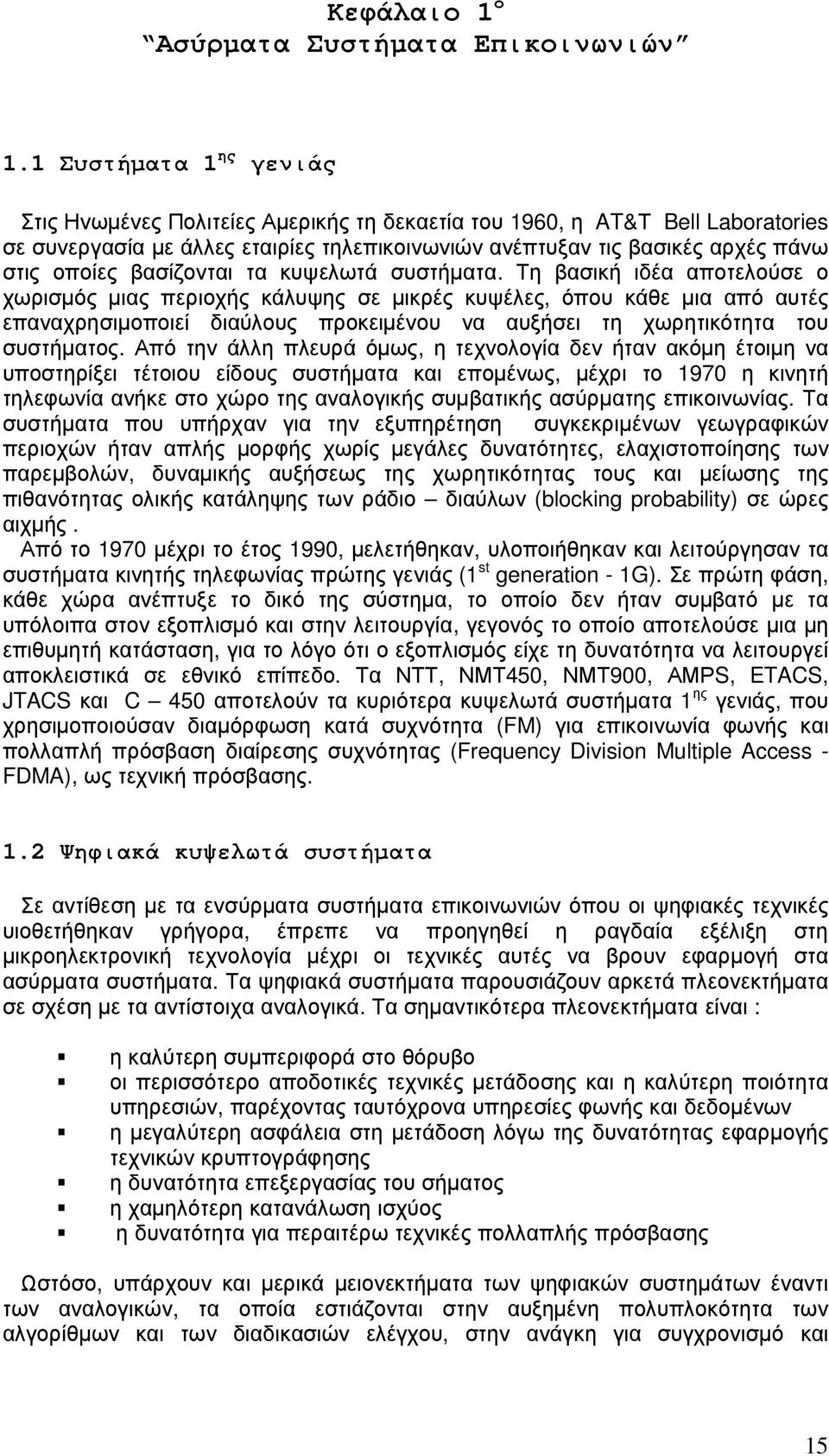 βασίζονται τα κυψελωτά συστήµατα.