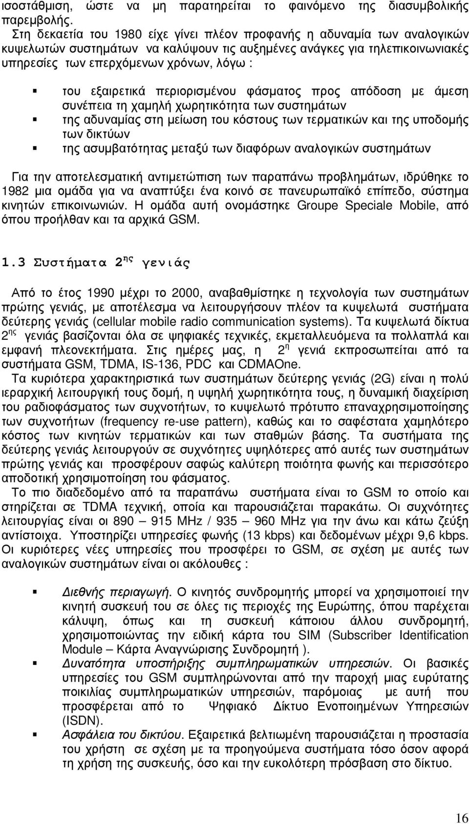 εξαιρετικά περιορισµένου φάσµατος προς απόδοση µε άµεση συνέπεια τη χαµηλή χωρητικότητα των συστηµάτων της αδυναµίας στη µείωση του κόστους των τερµατικών και της υποδοµής των δικτύων της