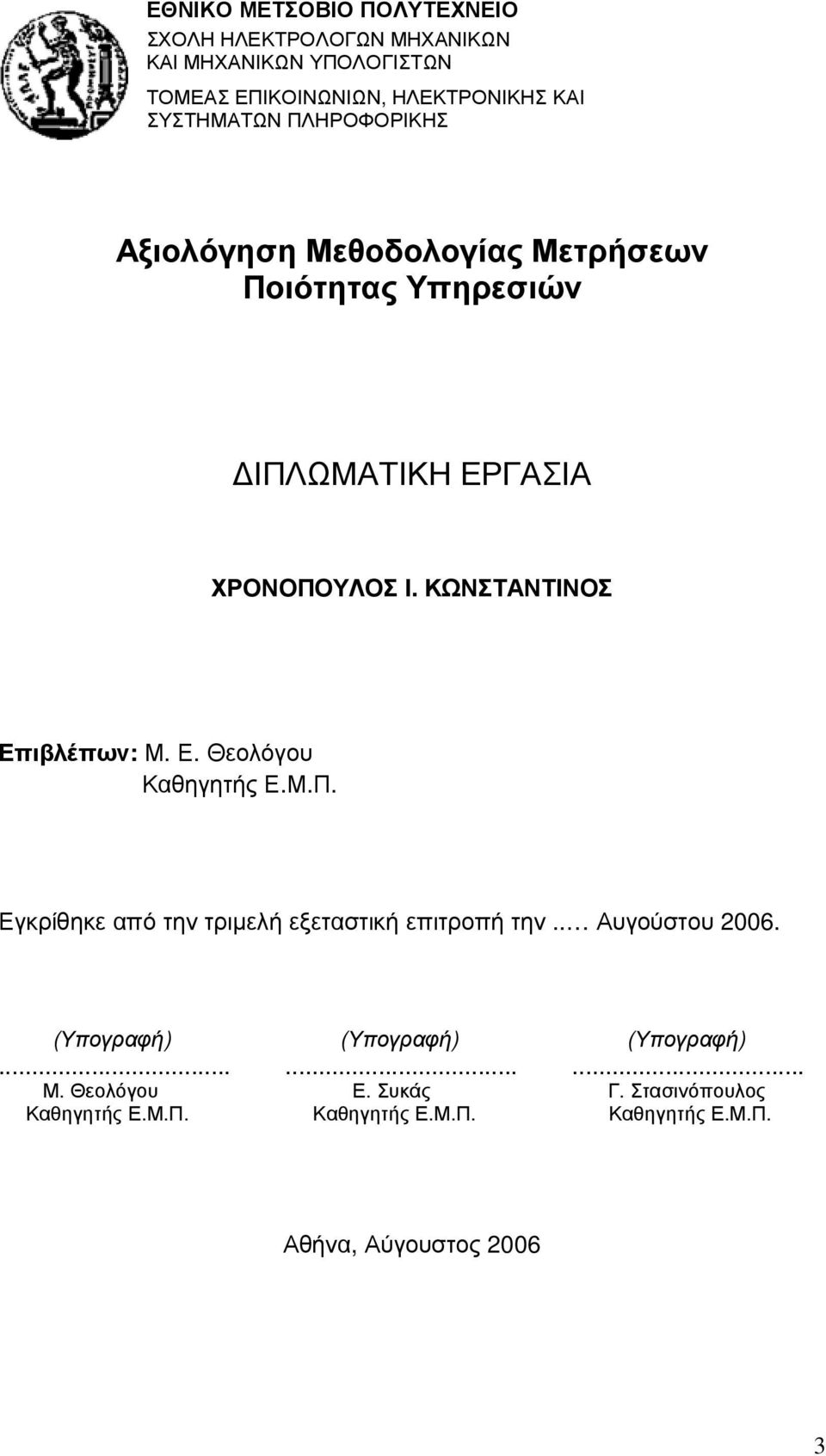 ΚΩΝΣΤΑΝΤΙΝΟΣ Επιβλέπων: Μ. Ε. Θεολόγου Καθηγητής Ε.Μ.Π. Εγκρίθηκε από την τριµελή εξεταστική επιτροπή την.. Αυγούστου 2006.