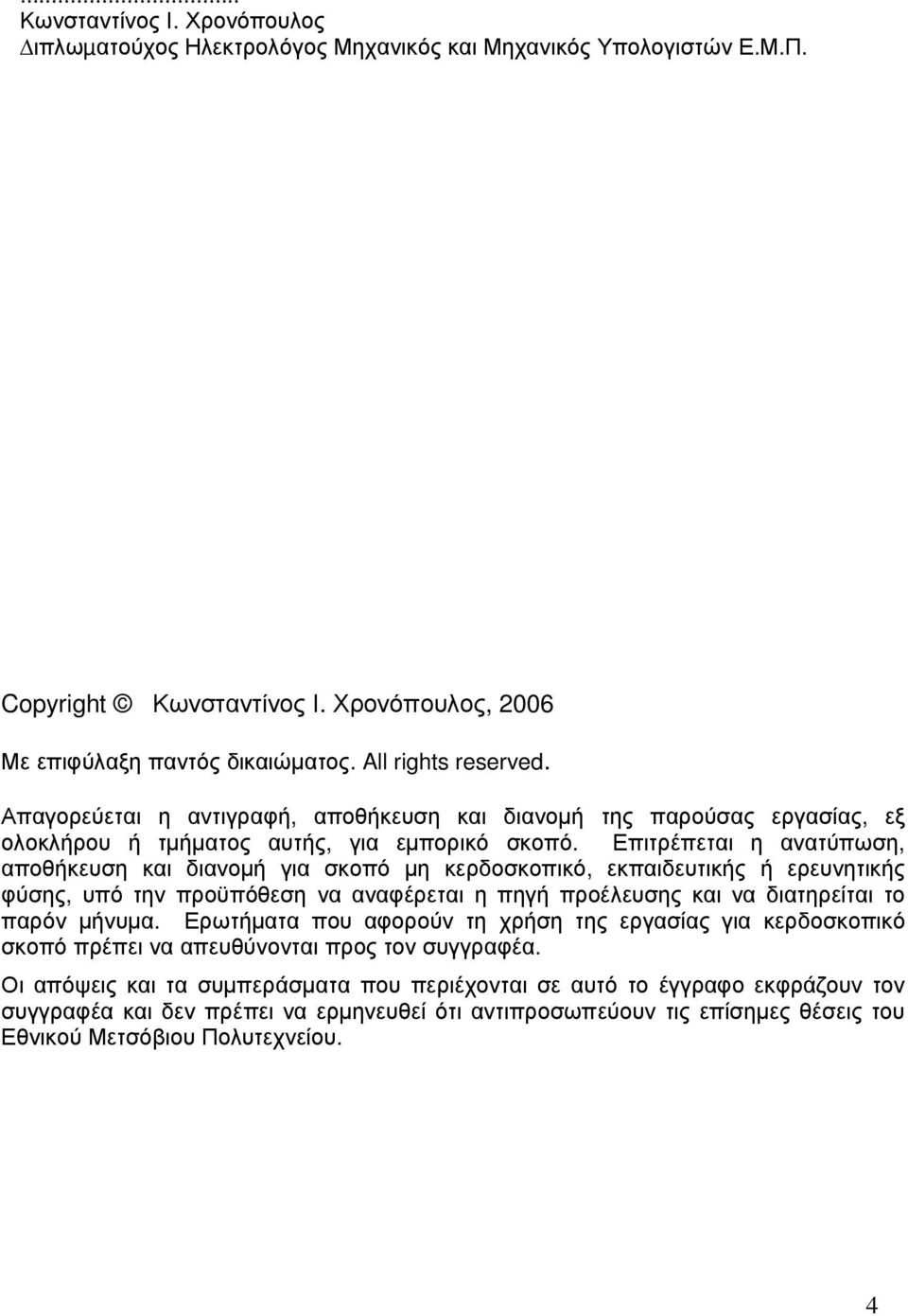 Επιτρέπεται η ανατύπωση, αποθήκευση και διανοµή για σκοπό µη κερδοσκοπικό, εκπαιδευτικής ή ερευνητικής φύσης, υπό την προϋπόθεση να αναφέρεται η πηγή προέλευσης και να διατηρείται το παρόν µήνυµα.