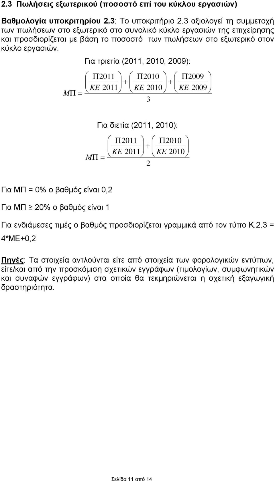 Για τριετία (2011, 2010, 2009): 2011 2010 2009 2011 2010 2009 KE KE KE M 3 Για διετία (2011, 2010): 2011 2010 2011 2010 KE KE M 2 Για ΜΠ = 0% ο βαθμός είναι 0,2 Για ΜΠ 20% ο βαθμός είναι 1 Για