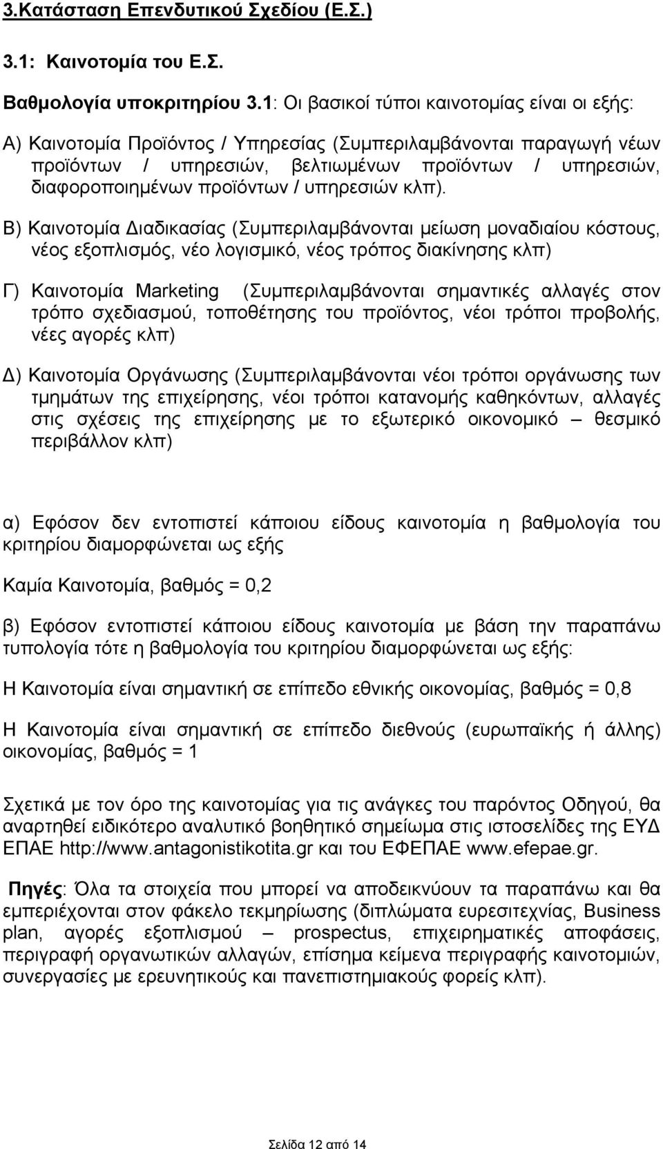 προϊόντων / υπηρεσιών κλπ).