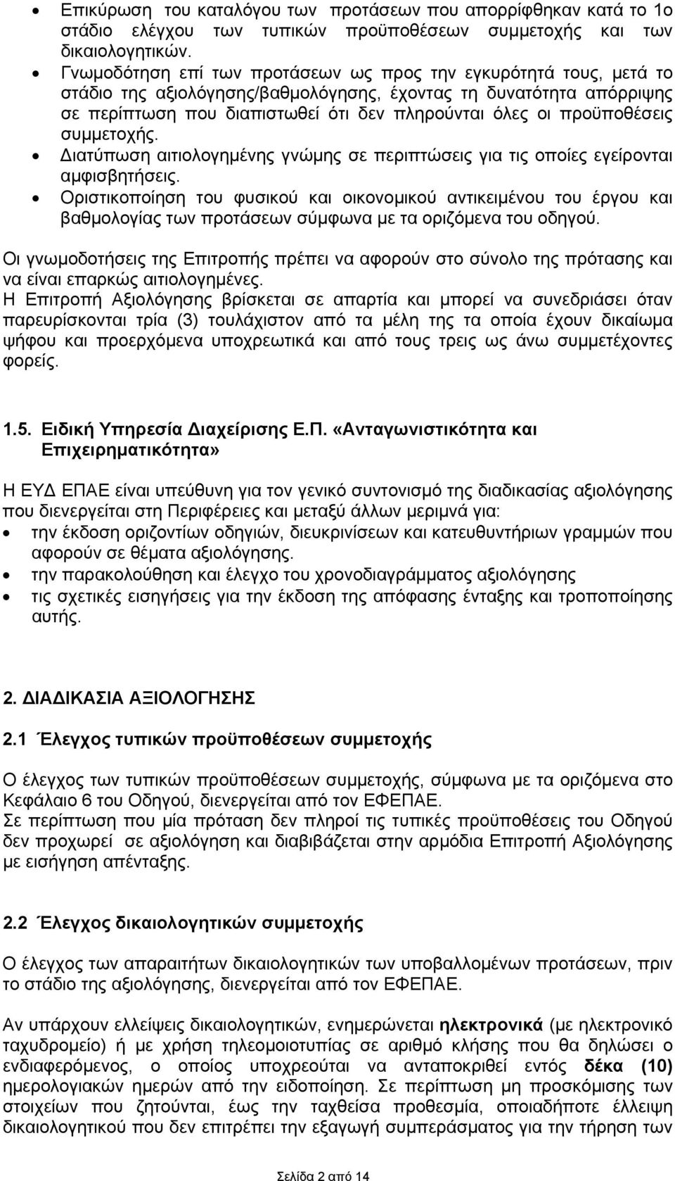 προϋποθέσεις συμμετοχής. Διατύπωση αιτιολογημένης γνώμης σε περιπτώσεις για τις οποίες εγείρονται αμφισβητήσεις.