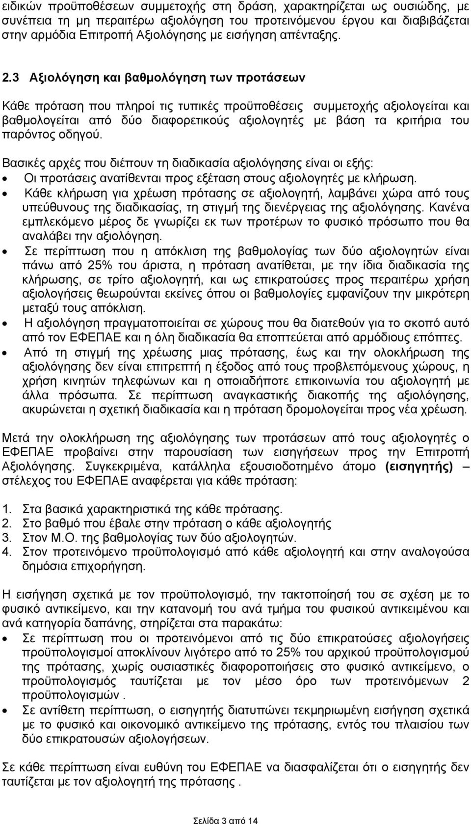 3 Αξιολόγηση και βαθμολόγηση των προτάσεων Κάθε πρόταση που πληροί τις τυπικές προϋποθέσεις συμμετοχής αξιολογείται και βαθμολογείται από δύο διαφορετικούς αξιολογητές με βάση τα κριτήρια του
