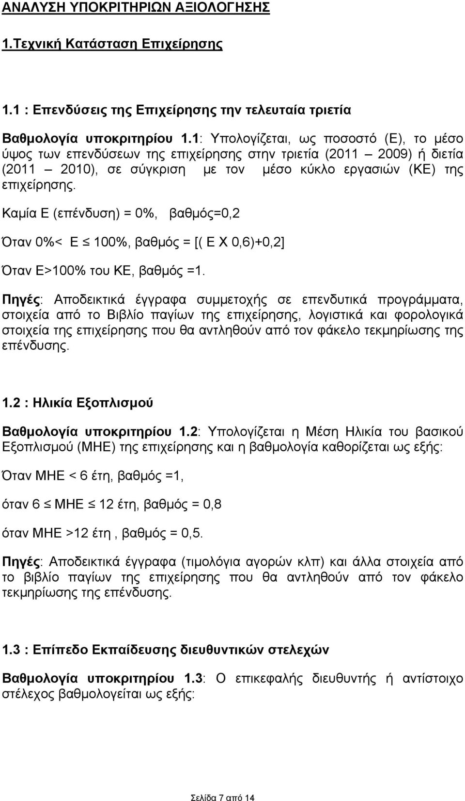 Καμία Ε (επένδυση) = 0%, βαθμός=0,2 Όταν 0%< Ε 100%, βαθμός = [( Ε Χ 0,6)+0,2] Όταν Ε>100% του ΚΕ, βαθμός =1.