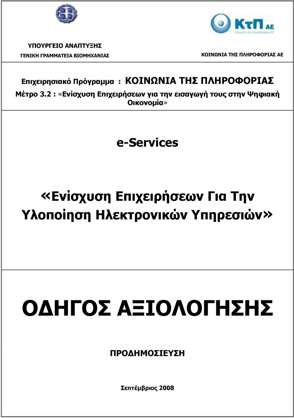 2 : «Ενίσχυση Επιχειρήσεων για την εισαγωγή τους στην Ψηφιακή Οικονοµία» e-services