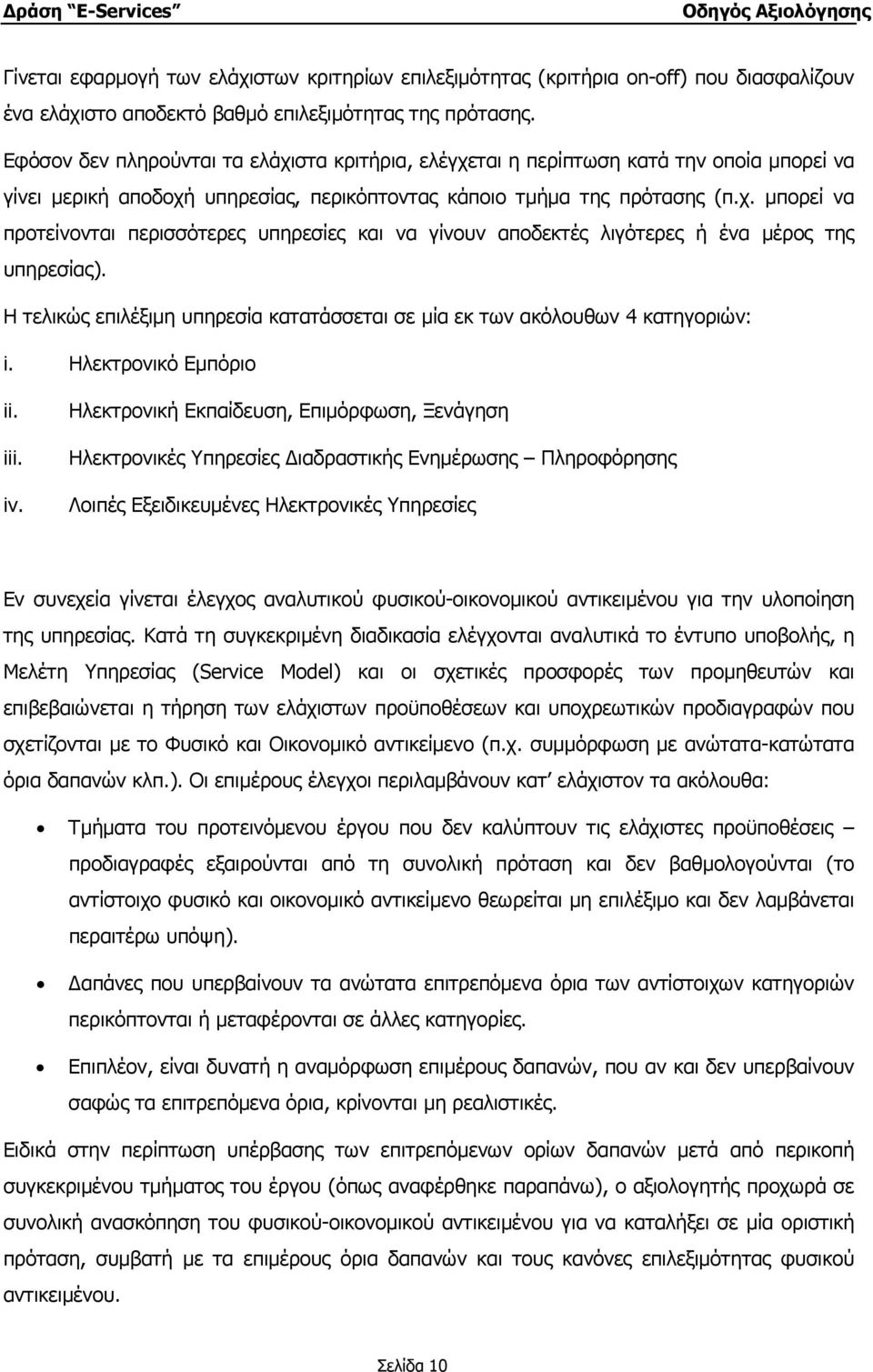 Η τελικώς επιλέξιµη υπηρεσία κατατάσσεται σε µία εκ των ακόλουθων 4 κατηγοριών: i. Ηλεκτρονικό Εµπόριο ii. iii. iv.