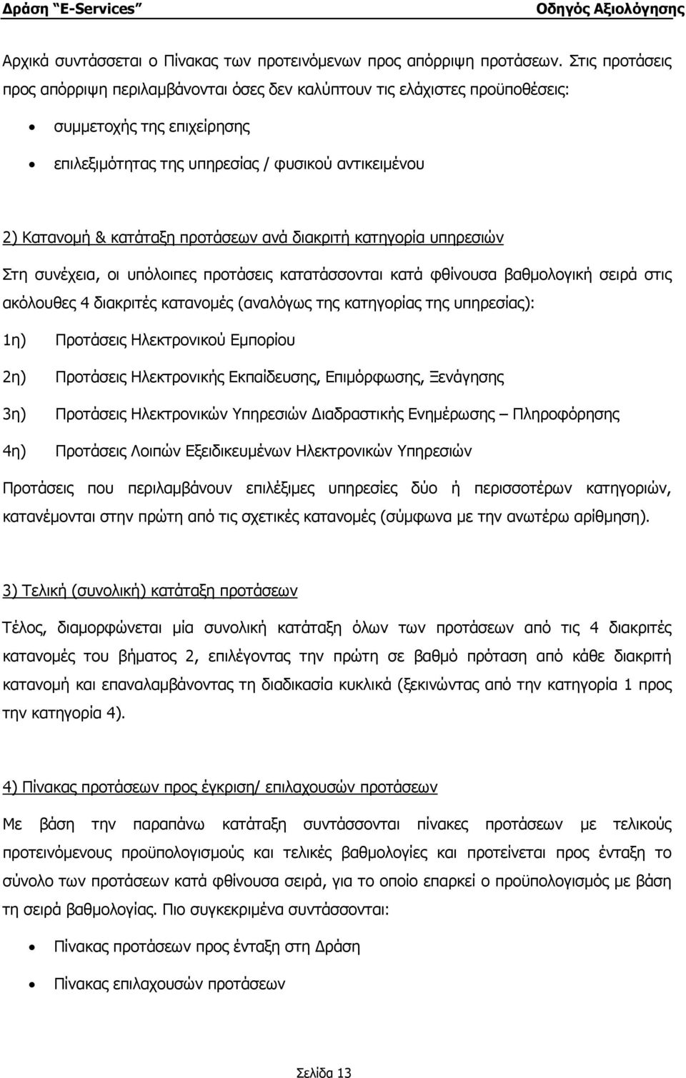 προτάσεων ανά διακριτή κατηγορία υπηρεσιών Στη συνέχεια, οι υπόλοιπες προτάσεις κατατάσσονται κατά φθίνουσα βαθµολογική σειρά στις ακόλουθες 4 διακριτές κατανοµές (αναλόγως της κατηγορίας της