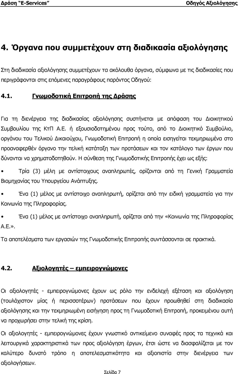 ιτροπή της ράσης Για τη διενέργεια της διαδικασίας αξιολόγησης συστήνεται µε απόφαση του ιοικητικού Συµβουλίου της ΚτΠ Α.Ε.