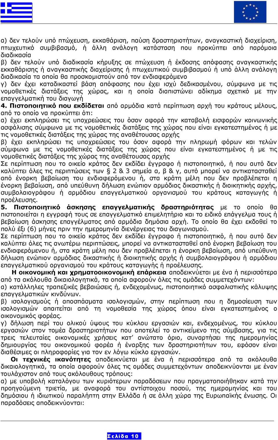 ενδιαφερόμενο γ) δεν έχει καταδικαστεί βάση απόφασης που έχει ισχύ δεδικασμένου, σύμφωνα με τις νομοθετικές διατάξεις της χώρας, και η οποία διαπιστώνει αδίκημα σχετικό με την επαγγελματική του