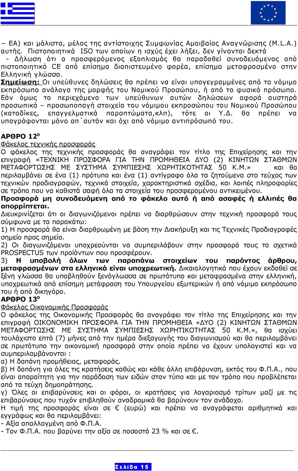 μεταφρασμένο στην Ελληνική γλώσσα. Σημείωση: Οι υπεύθυνες δηλώσεις θα πρέπει να είναι υπογεγραμμένες από το νόμιμο εκπρόσωπο ανάλογα της μορφής του Νομικού Προσώπου, ή από το φυσικό πρόσωπο.