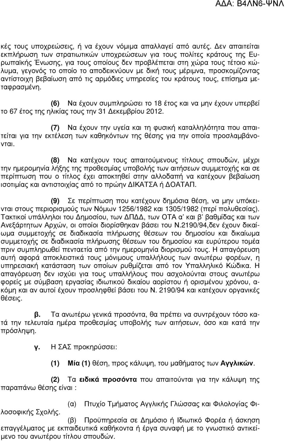 δική τους µέριµνα, προσκοµίζοντας αντίστοιχη βεβαίωση από τις αρµόδιες υπηρεσίες του κράτους τους, επίσηµα µεταφρασµένη.