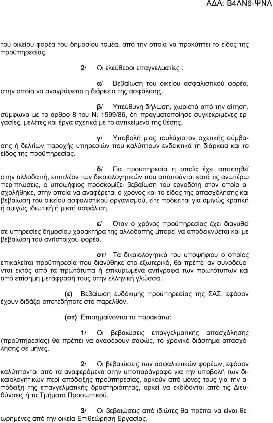 1599/86, ότι πραγµατοποίησε συγκεκριµένες εργασίες, µελέτες και έργα σχετικά µε το αντικείµενο της θέσης.