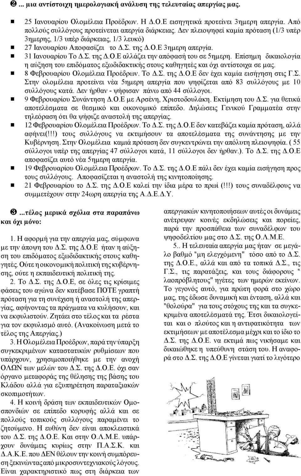 # 31 Ιανουαρίου Το Δ.Σ. της Δ.Ο.Ε αλλάζει την απόφασή του σε 5ηµερη. Επίσηµη δικαιολογία η αύξηση του επιδόµατος εξωδιδακτικής στους καθηγητές και όχι αντίστοιχα σε µας.