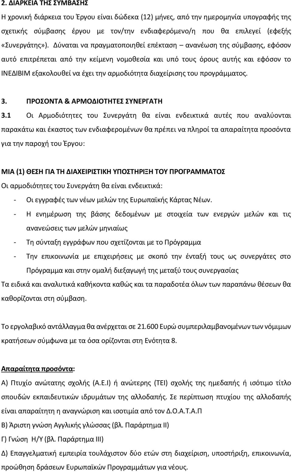 Δύναται να πραγματοποιηθεί επέκταση ανανέωση της σύμβασης, εφόσον αυτό επιτρέπεται από την κείμενη νομοθεσία και υπό τους όρους αυτής και εφόσον το ΙΝΕΔΙΒΙΜ εξακολουθεί να έχει την αρμοδιότητα