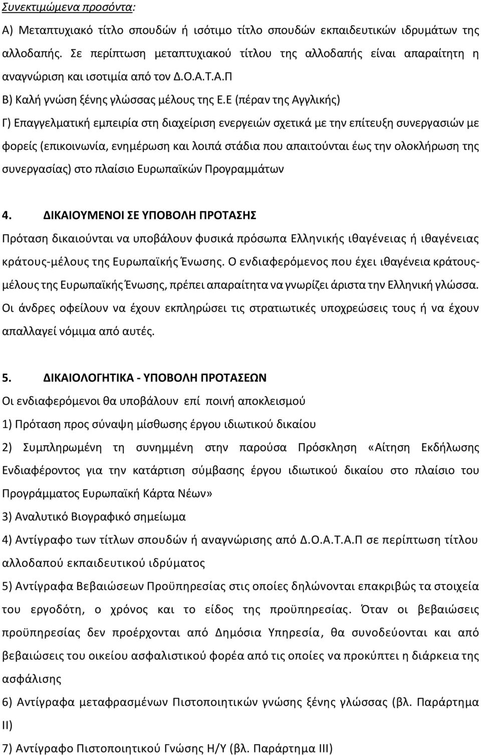 Ε (πέραν της Αγγλικής) Γ) Επαγγελματική εμπειρία στη διαχείριση ενεργειών σχετικά με την επίτευξη συνεργασιών με φορείς (επικοινωνία, ενημέρωση και λοιπά στάδια που απαιτούνται έως την ολοκλήρωση της